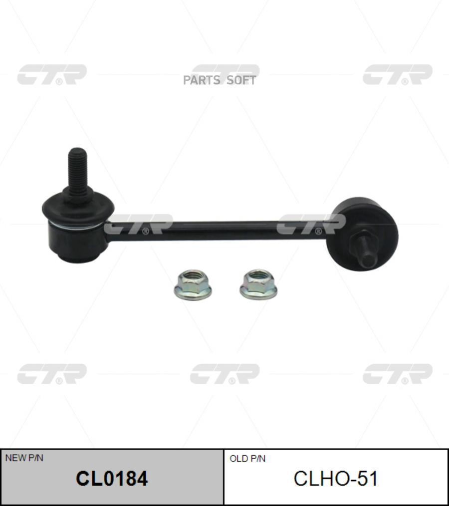 

CTR 'CL0184 Тяга стабилизатора 1шт