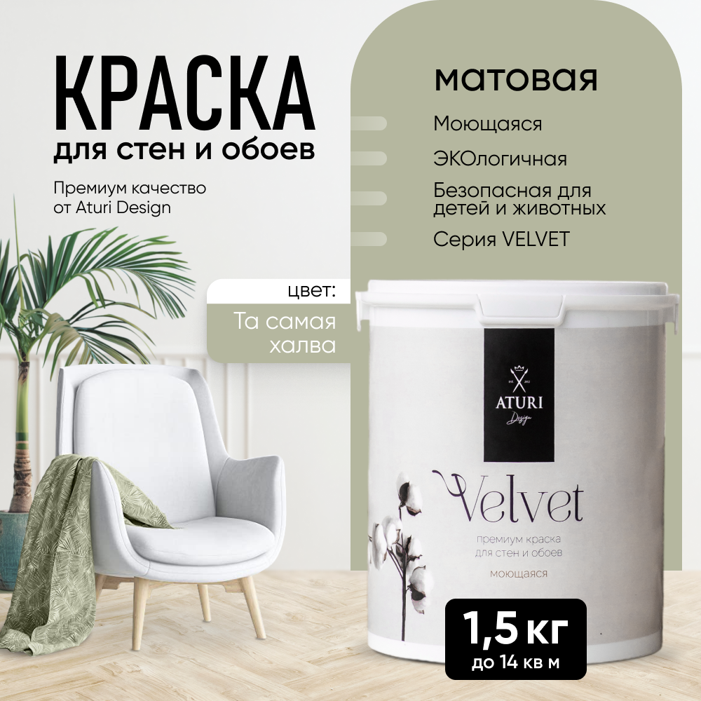 Краска Aturi Design Mia интерьерная, для стен, моющаяся, Та самая халва, 1,5 кг