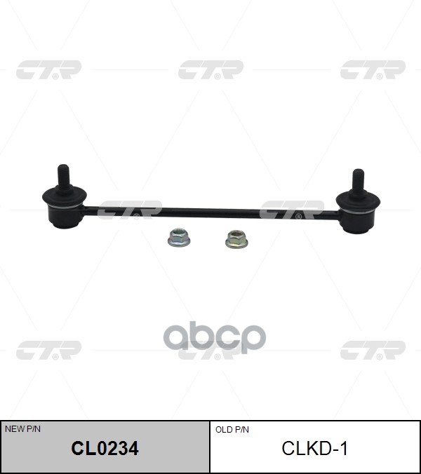 

CTR 'CL0234 Тяга стабилизатора задн.подв.L/R (старый арт. CLKD-1) 1шт