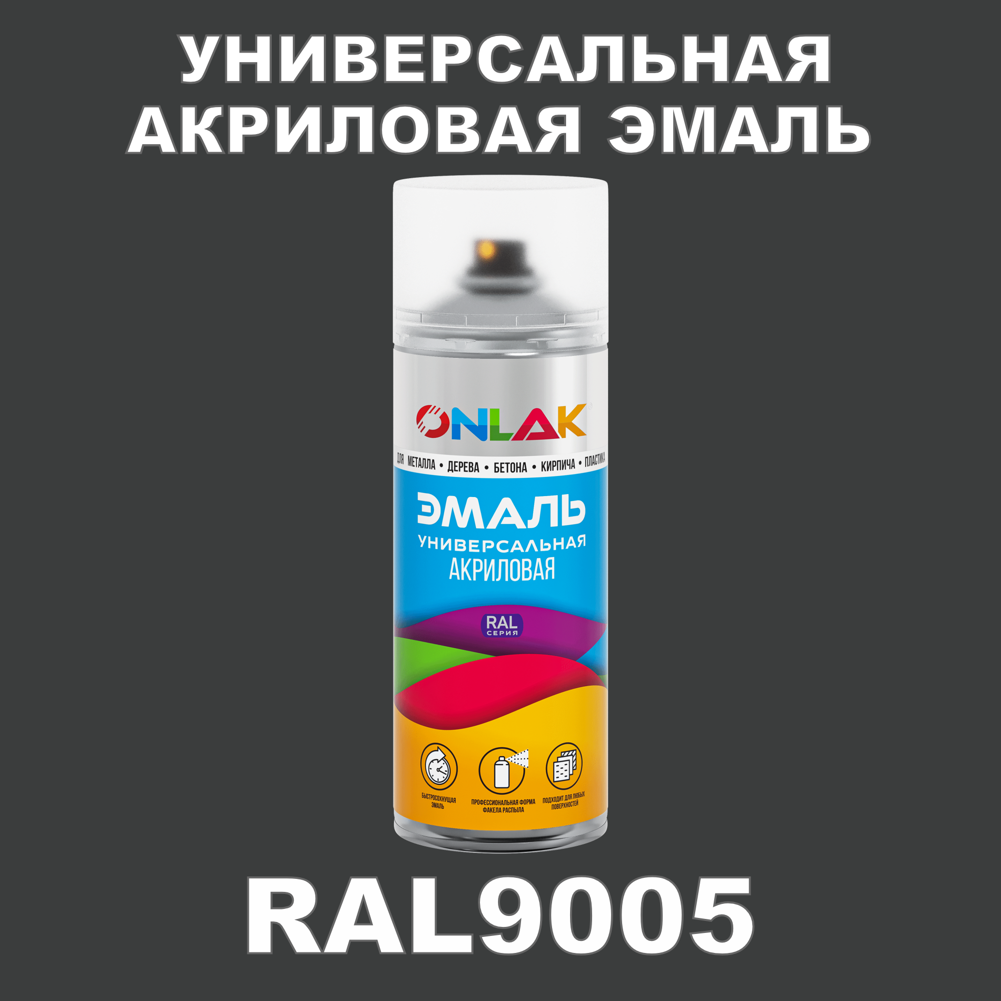 Эмаль акриловая ONLAK RAL 9005 высокоглянцевая эмаль универсальная акриловая ral 5012 голубая высокоглянцевая 520мл kudo kua5012 1шт