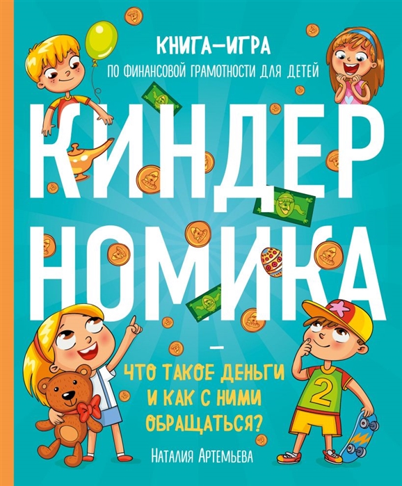 фото Книга киндерномика. что такое деньги и как с ними обращаться? книга-игра по финансовой ... эксмо