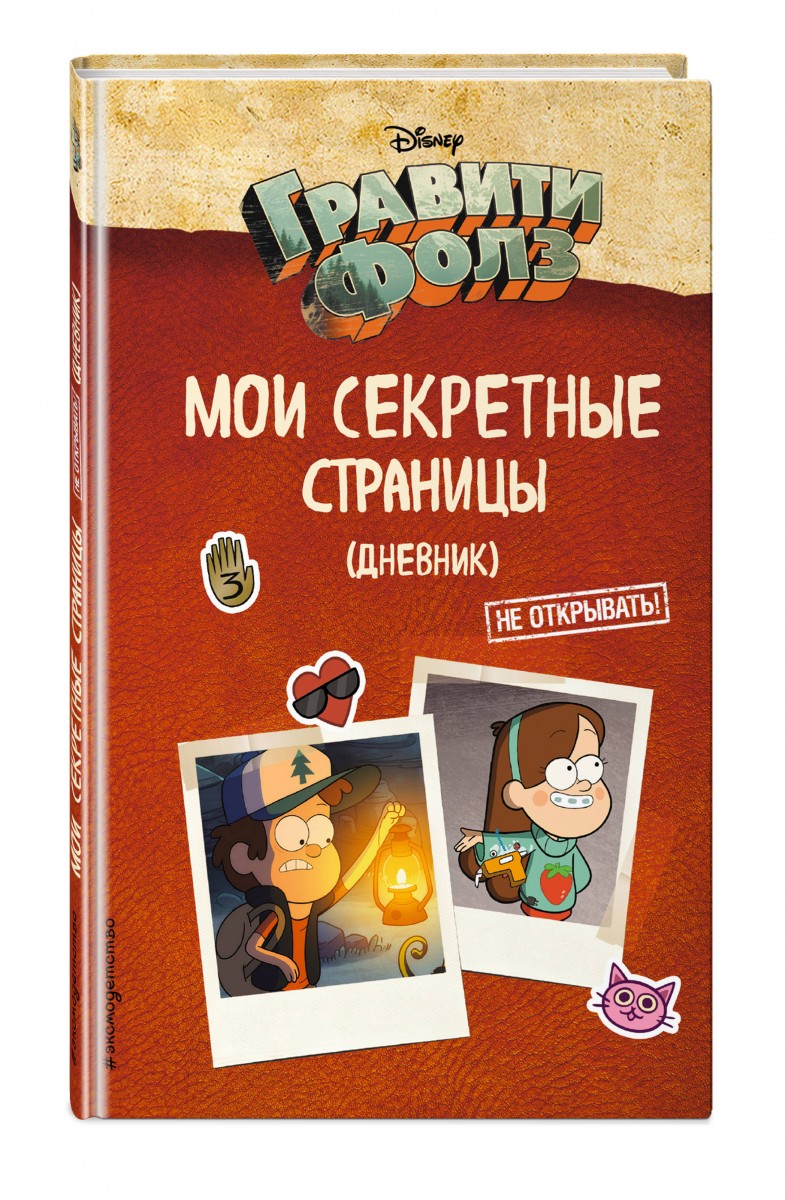 фото Книга гравити фолз. мои секретные страницы (дневник) эксмо