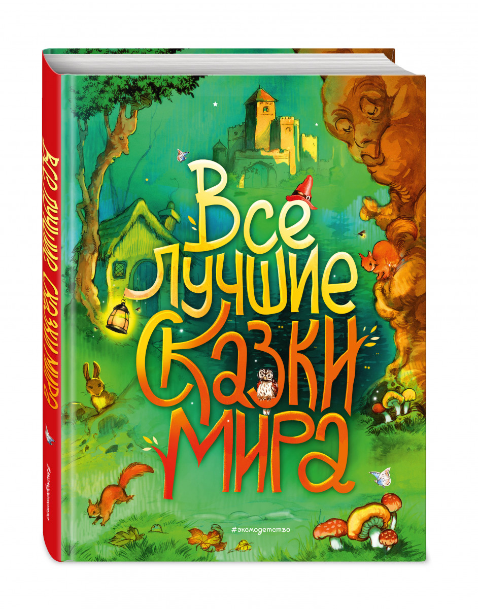 фото Книга все лучшие сказки мира (ил. р. клок) эксмо