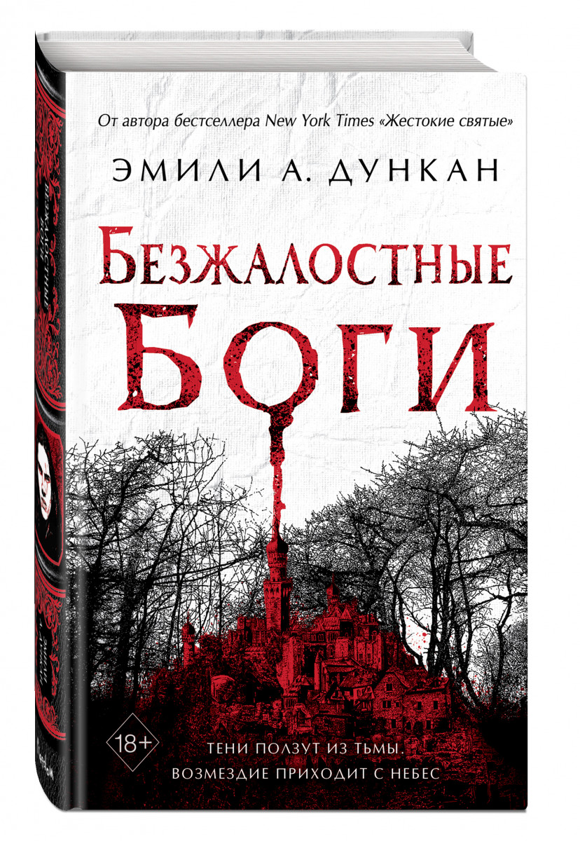 фото Книга безжалостные боги эксмо