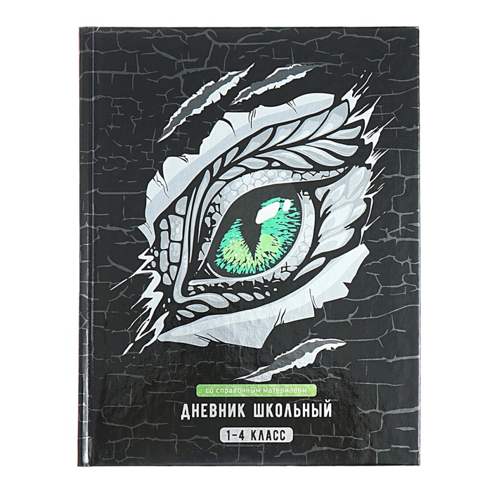 

Дневник Феникс+ Глаз дракона для 1-4 классов, 48 листов, твёрдая обложка картон