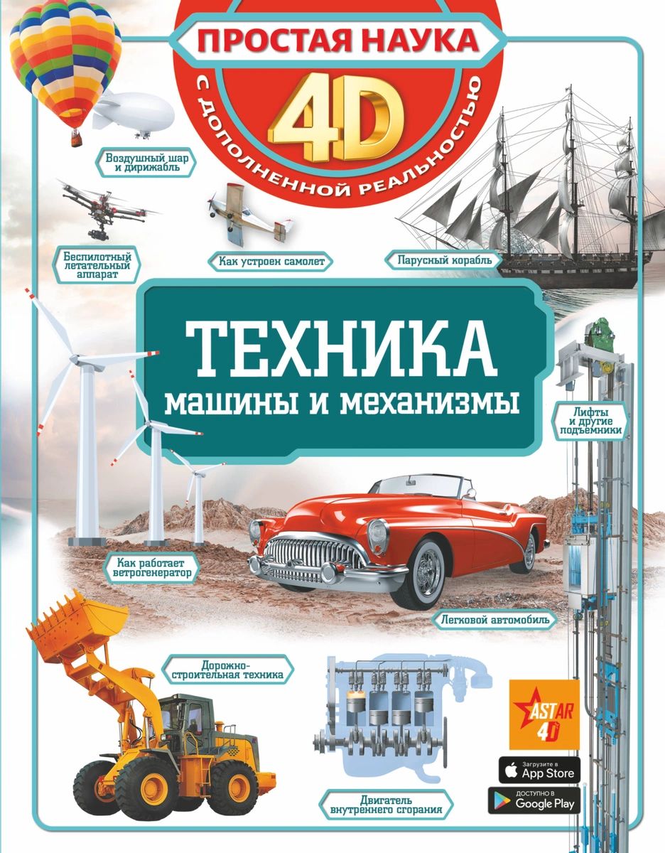 фото Книга техника - машины и механизмы аст