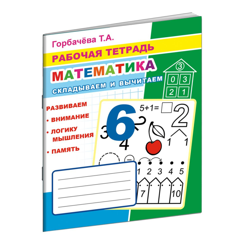 Рабочая тетрадь Математика.Складываем и вычитаем,33 стр,офсет,9785000336984, (5шт.)