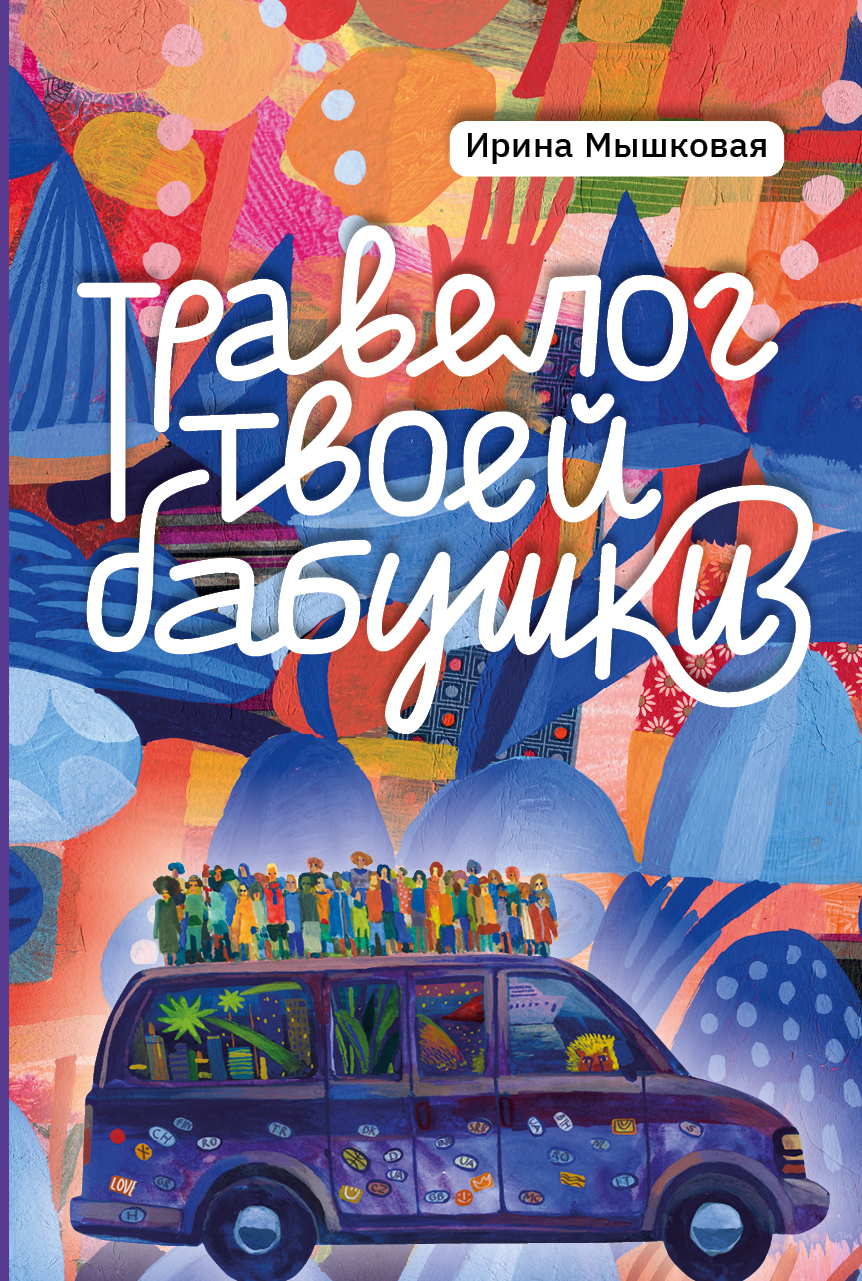 

Травелог твоей бабушки
