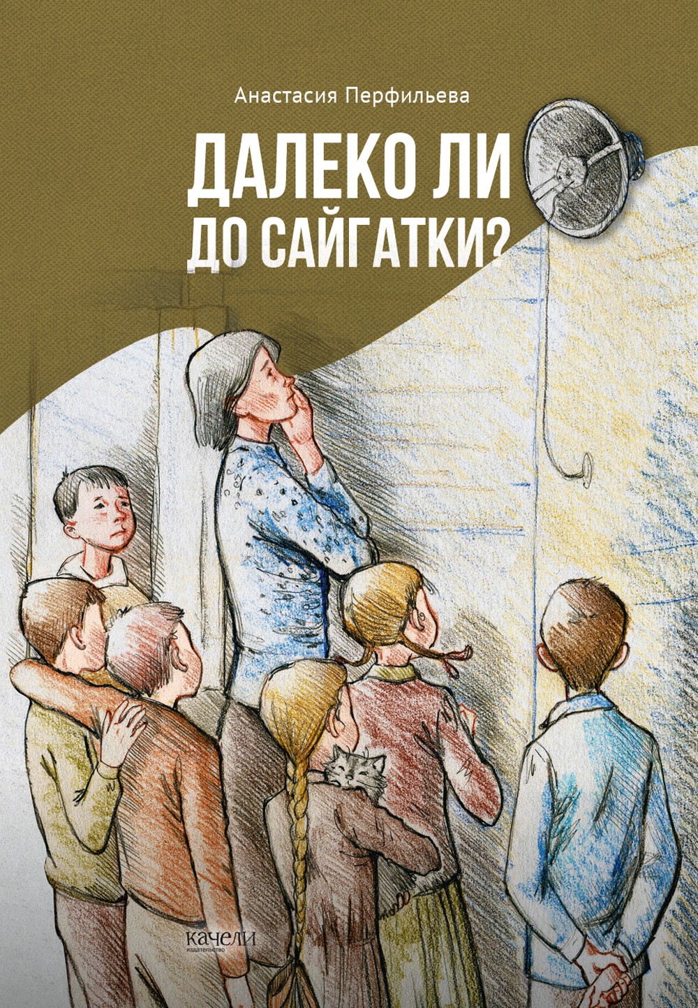

Далеко ли до Сайгатки