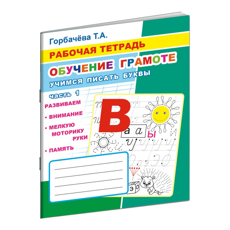 Рабочая тетрадь Учимся писать буквы и слова1 Часть33 стр9785000337103 5шт 448₽