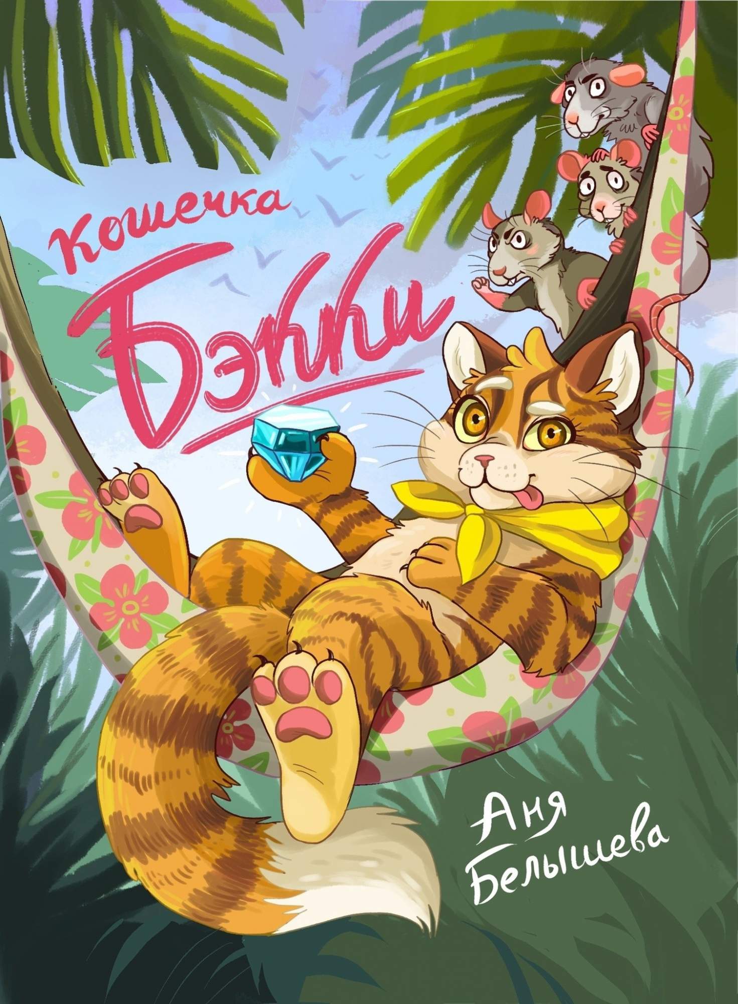 

Кошечка Бэкки