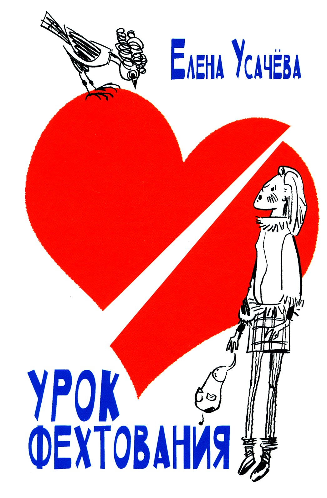 

Урок фехтования