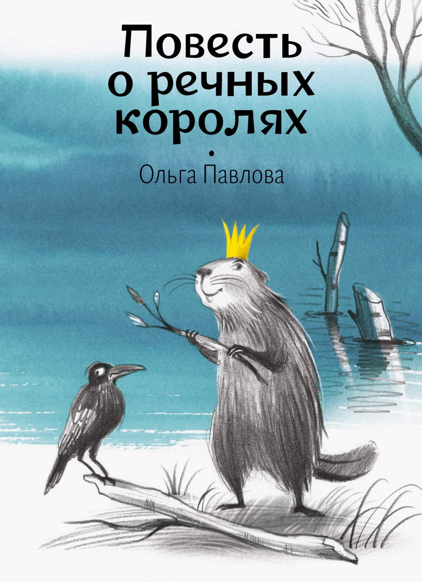 

Повесть о речных королях