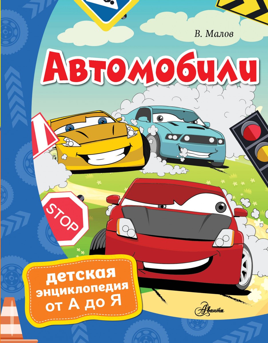 фото Книга автомобили аст