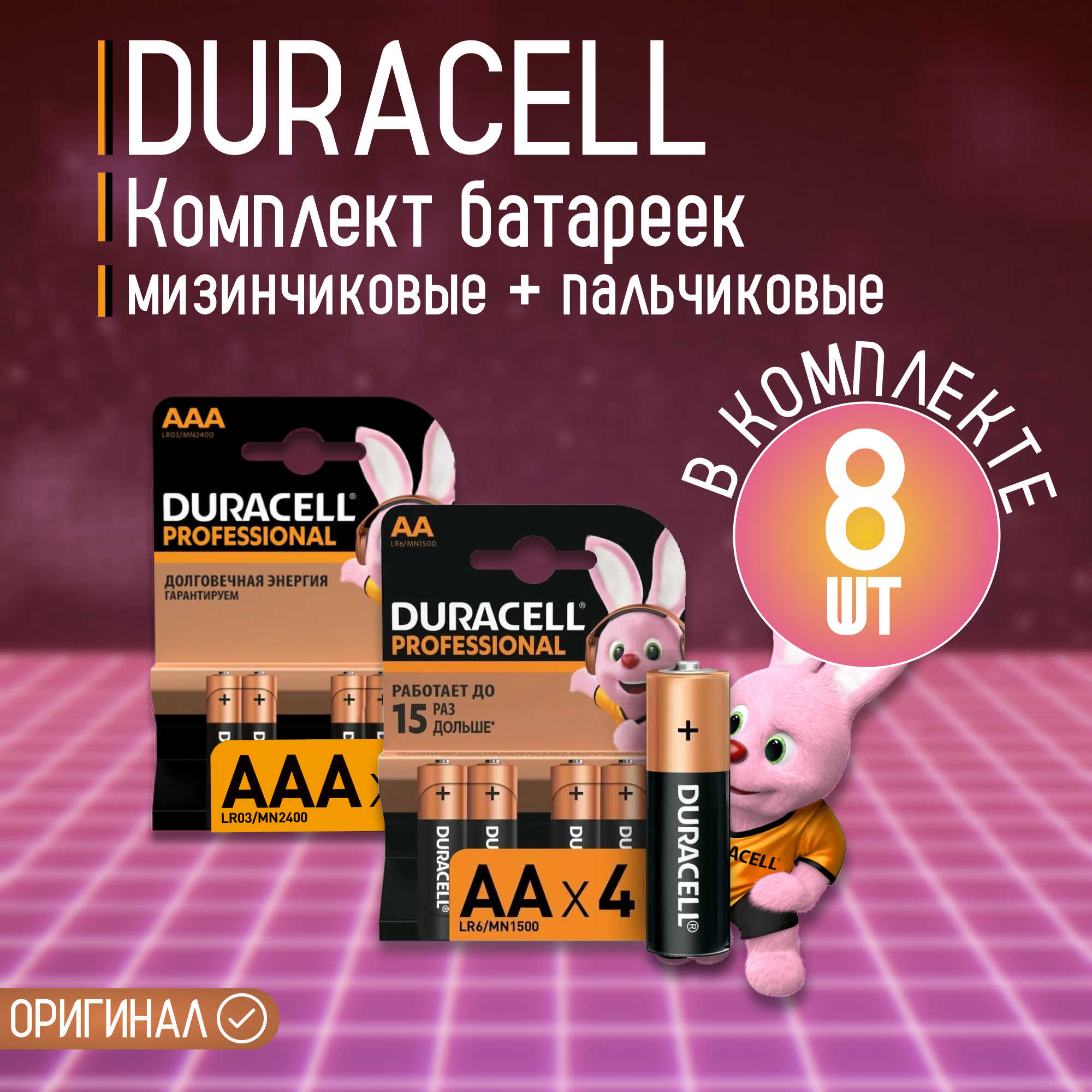 

Батарейки Duracell мизинчиковые AAA 4 шт и пальчиковые АА 4 шт, батарейки
