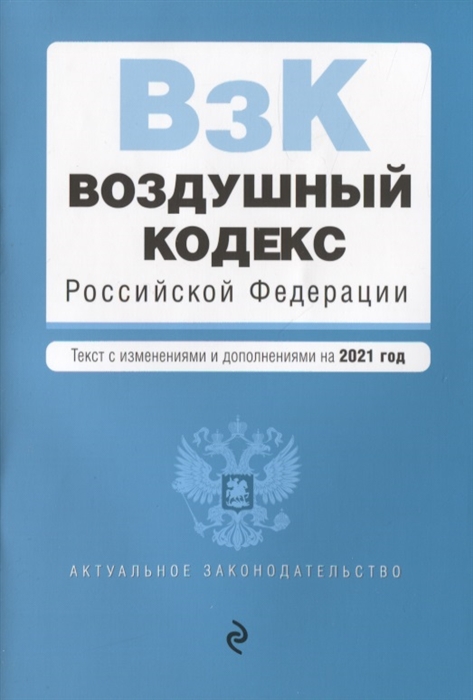 фото Книга воздушный кодекс российской федерации. текст с изменениями и дополнениями на 2021 г. эксмо