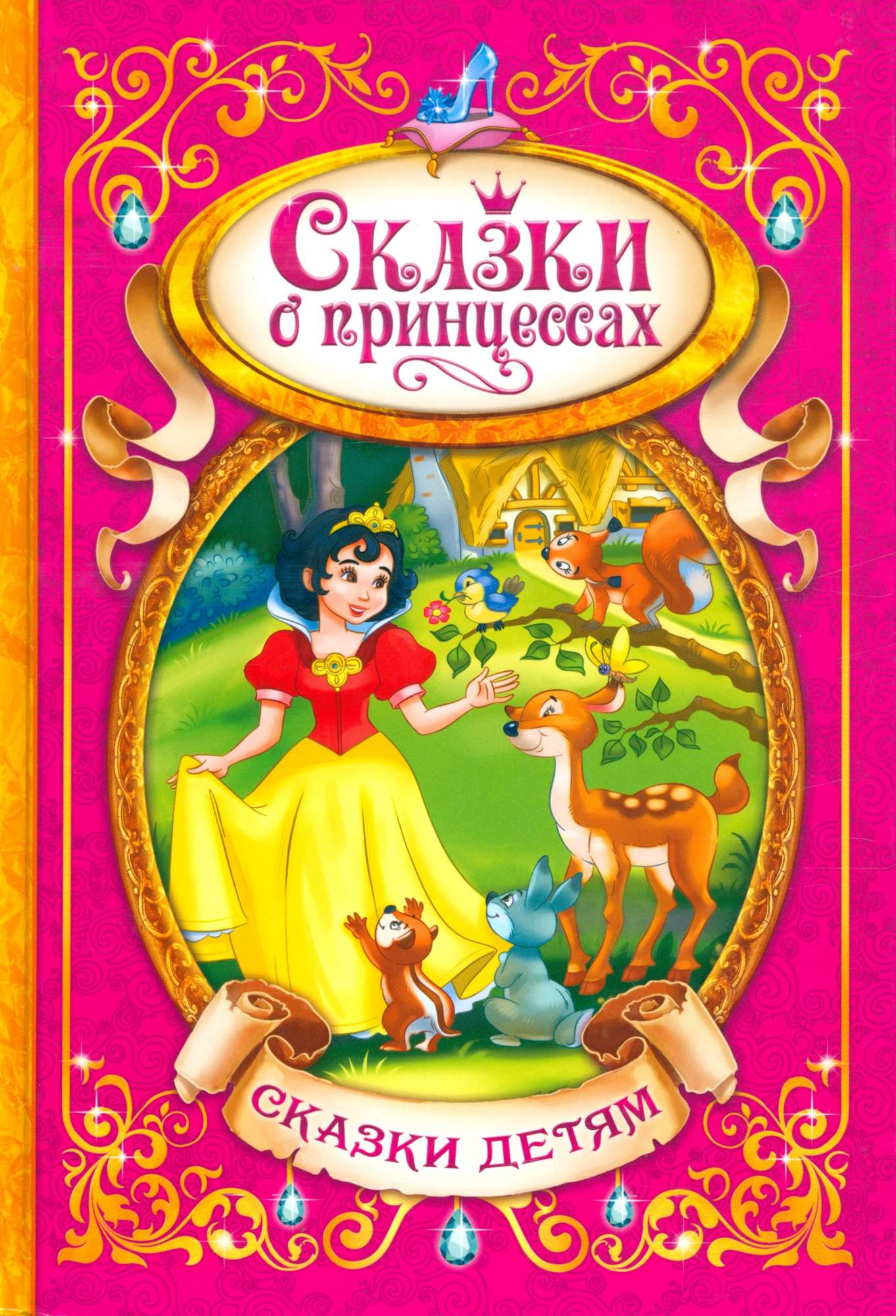 

Сказки о принцессах