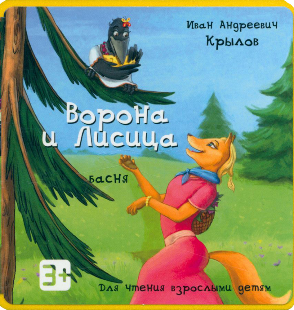 

Ворона и Лисица