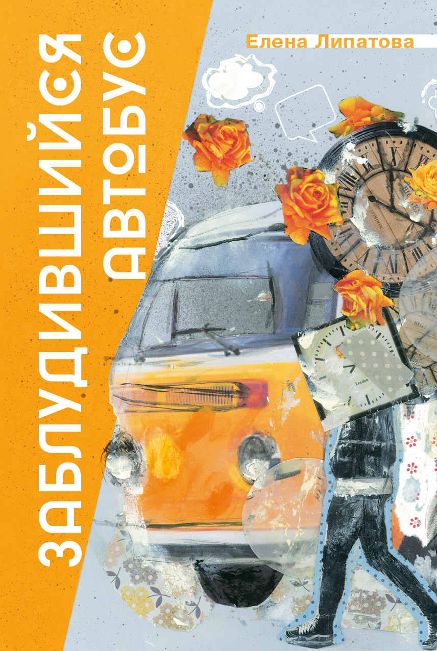 

Заблудившийся автобус