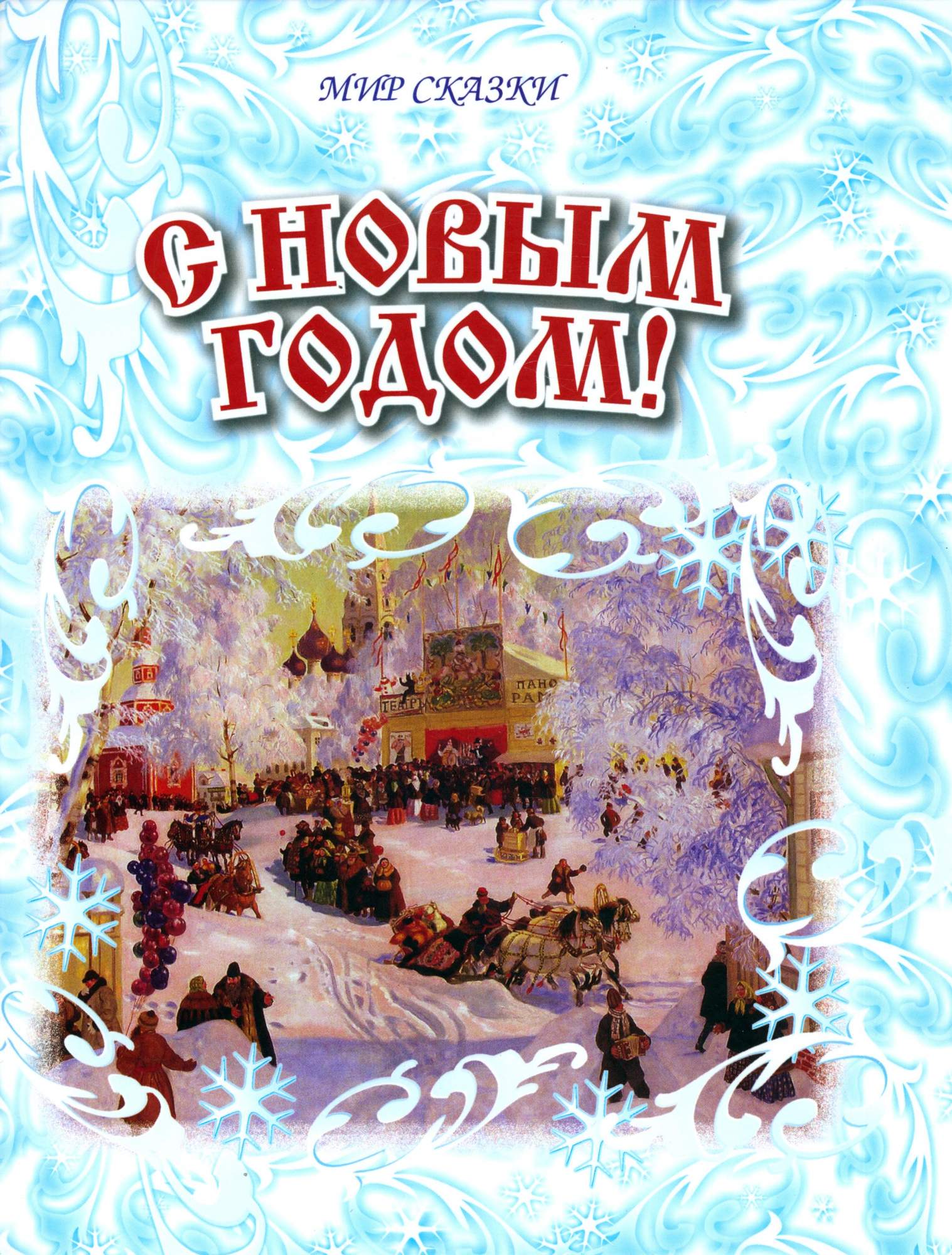 

С Новым годом!