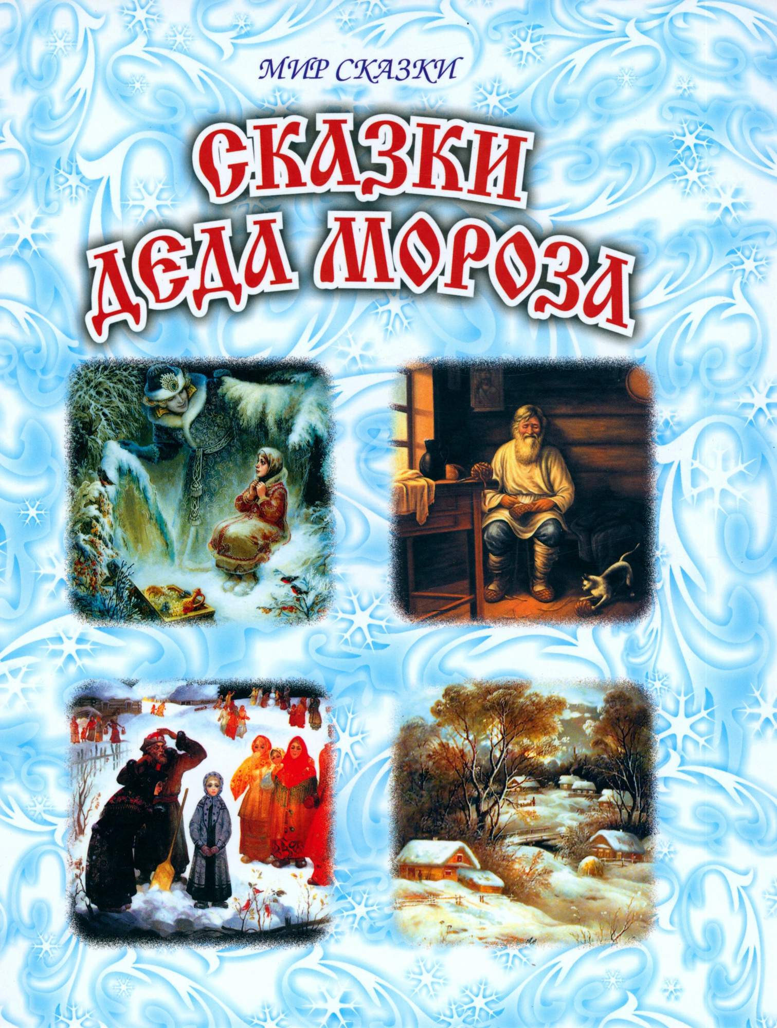 

Сказки Деда Мороза