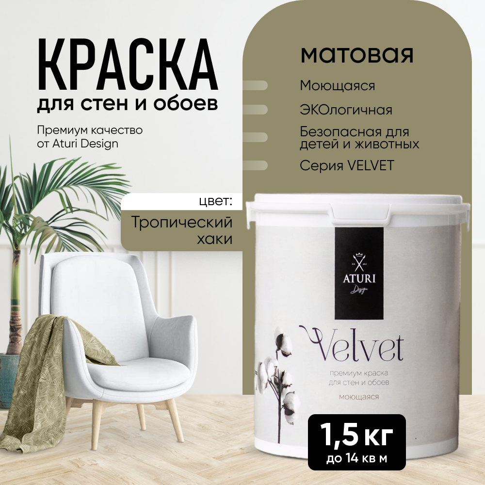 Краска Aturi Design Mia интерьерная для стен моющаяся Тропический хаки 15 кг 2500₽