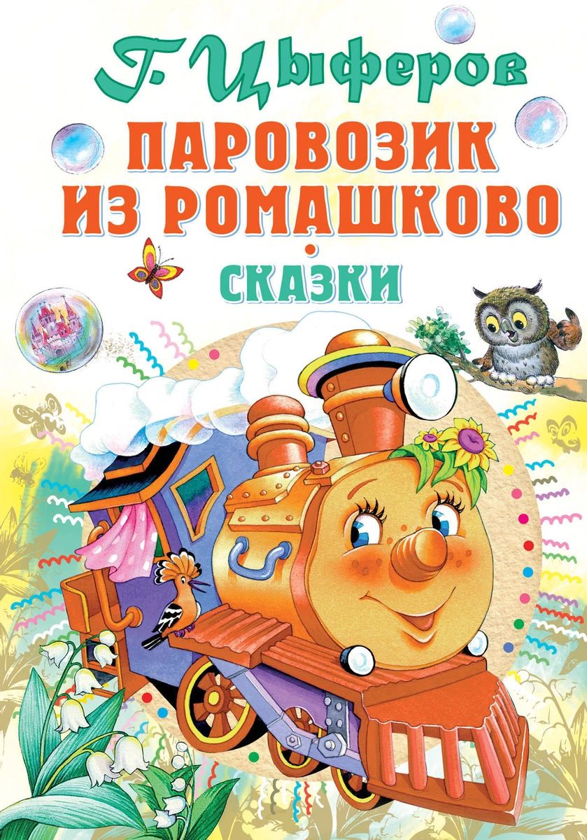 фото Книга паровозик из ромашково аст