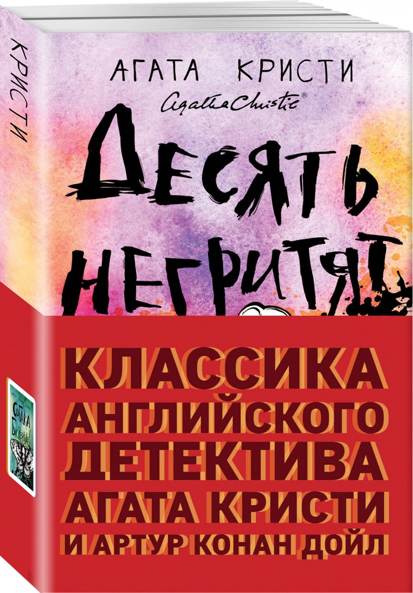 фото Книга классика английского детектива: агата кристи и артур конан дойл (комплект из 2 книг) эксмо