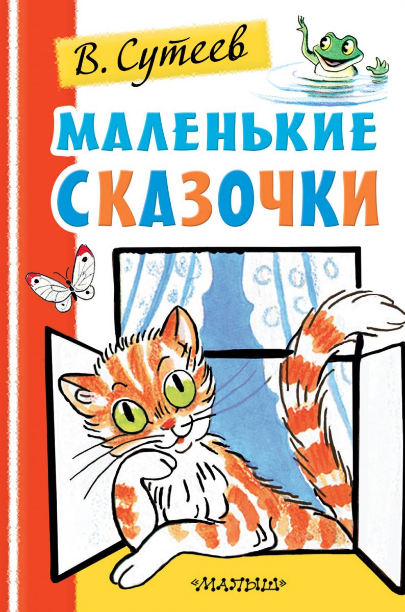 фото Книга маленькие сказочки аст