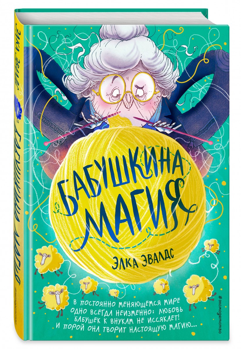 

Бабушкина магия