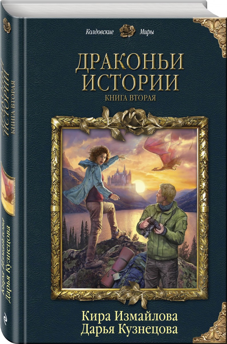 фото Книга драконьи истории. книга вторая эксмо