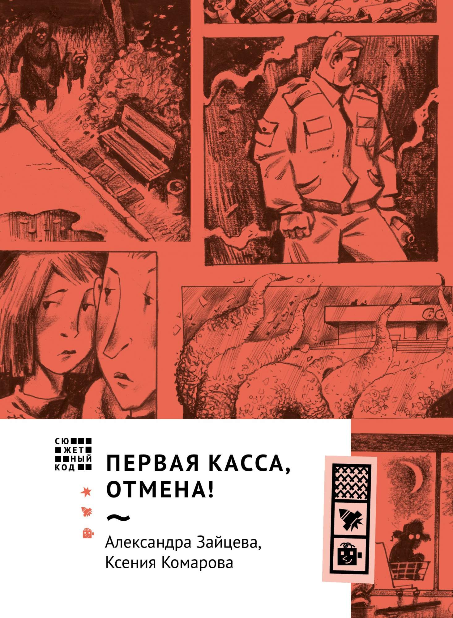 

Первая касса, отмена!