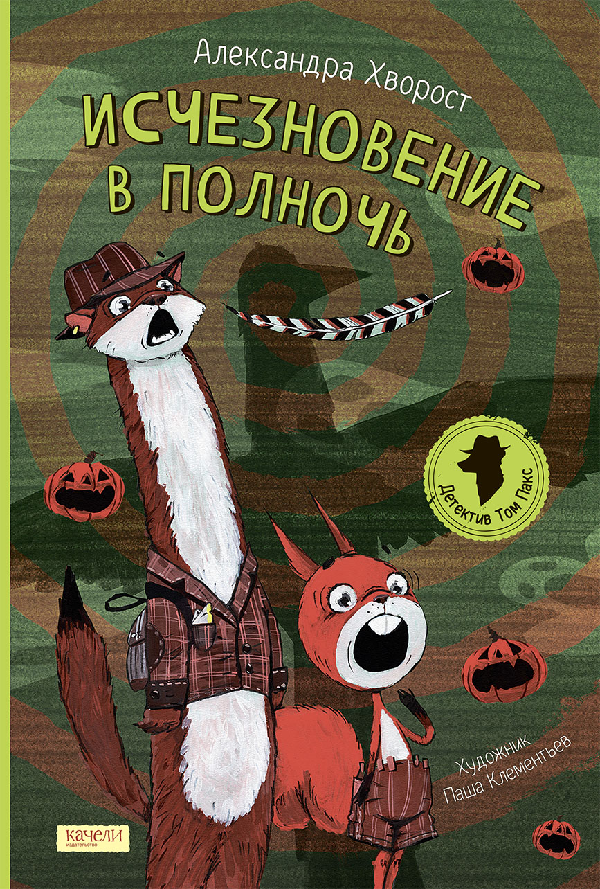 

Исчезновение в полночь