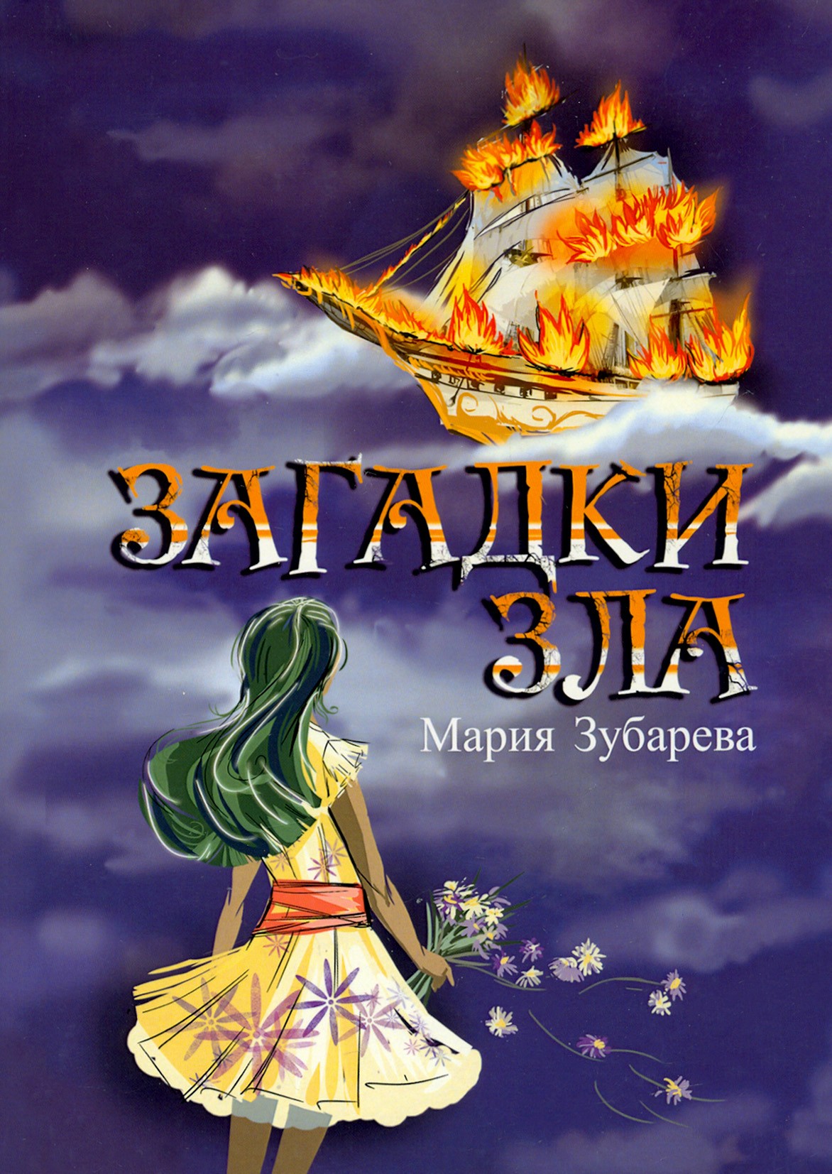 

Загадки зла
