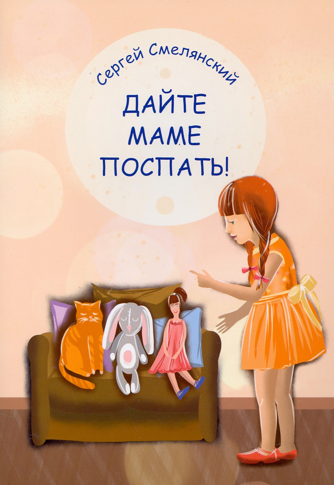 

Дайте маме поспать!