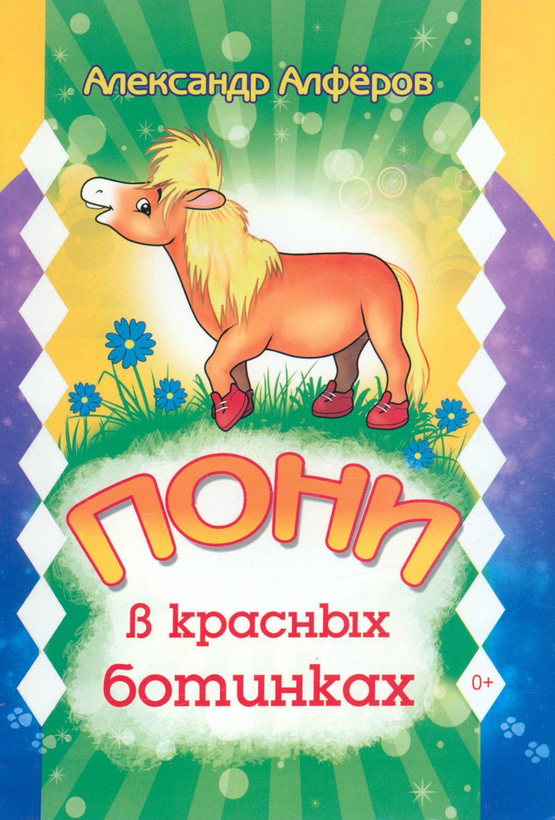 

Пони в красных ботинках