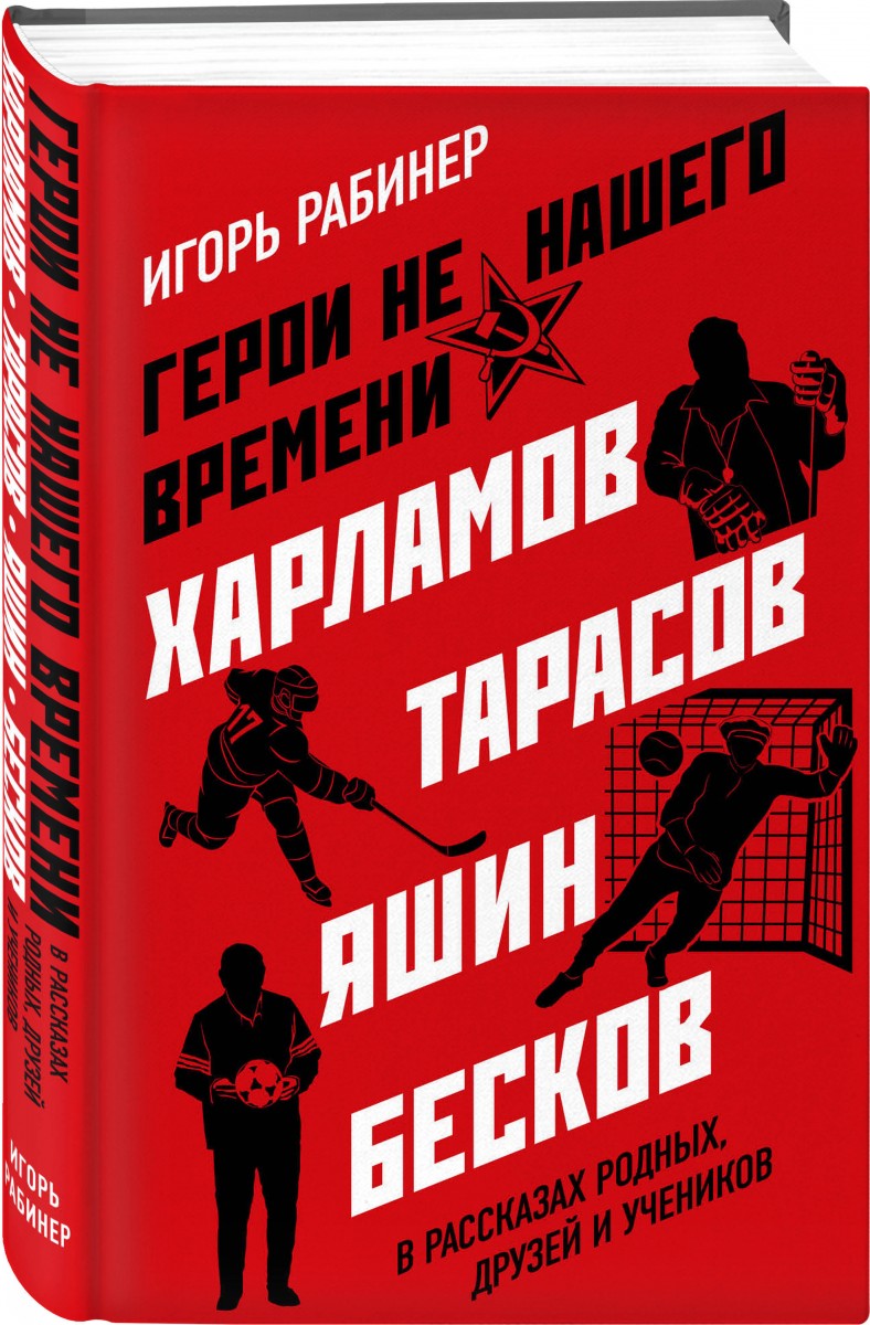 фото Книга герои не нашего времени. харламов, тарасов, яшин, бесков в рассказах родных, друз... эксмо