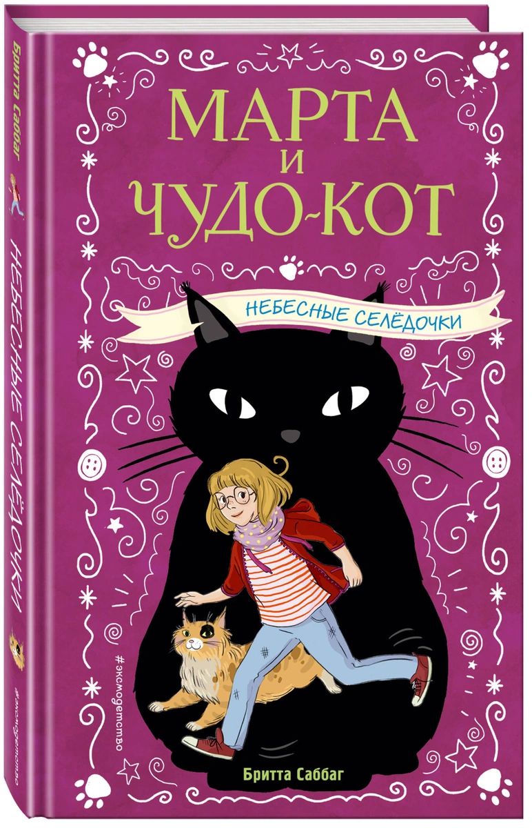 фото Книга небесные селёдочки (выпуск 1) эксмо