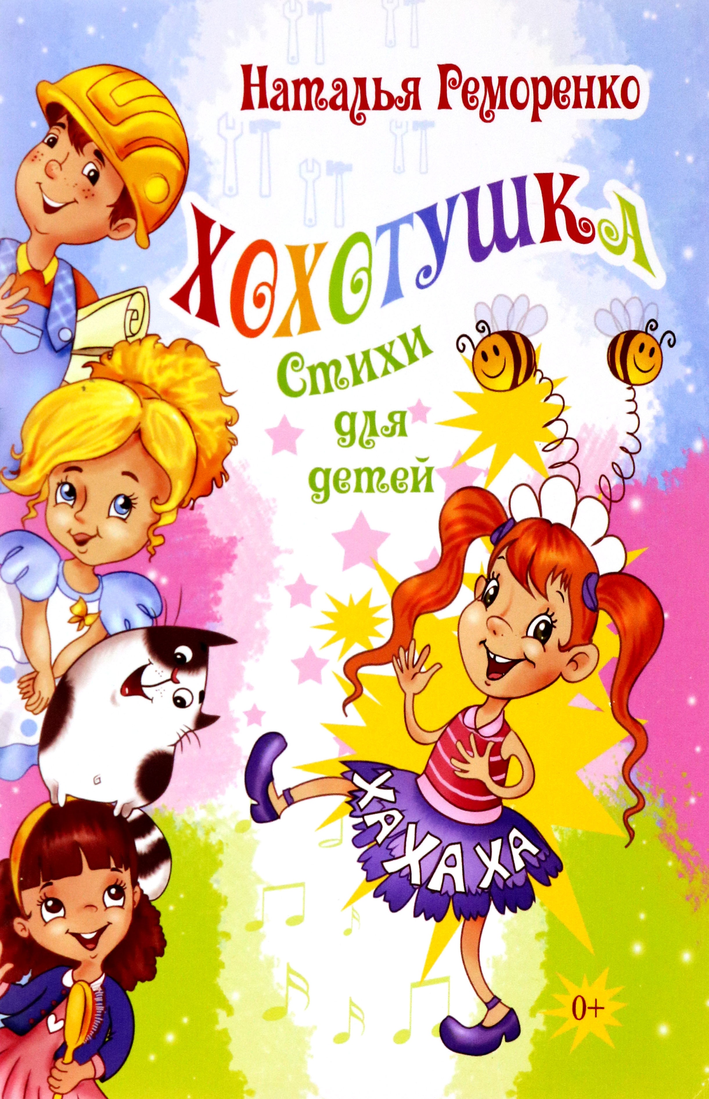 

Хохотушка Стихи для детей