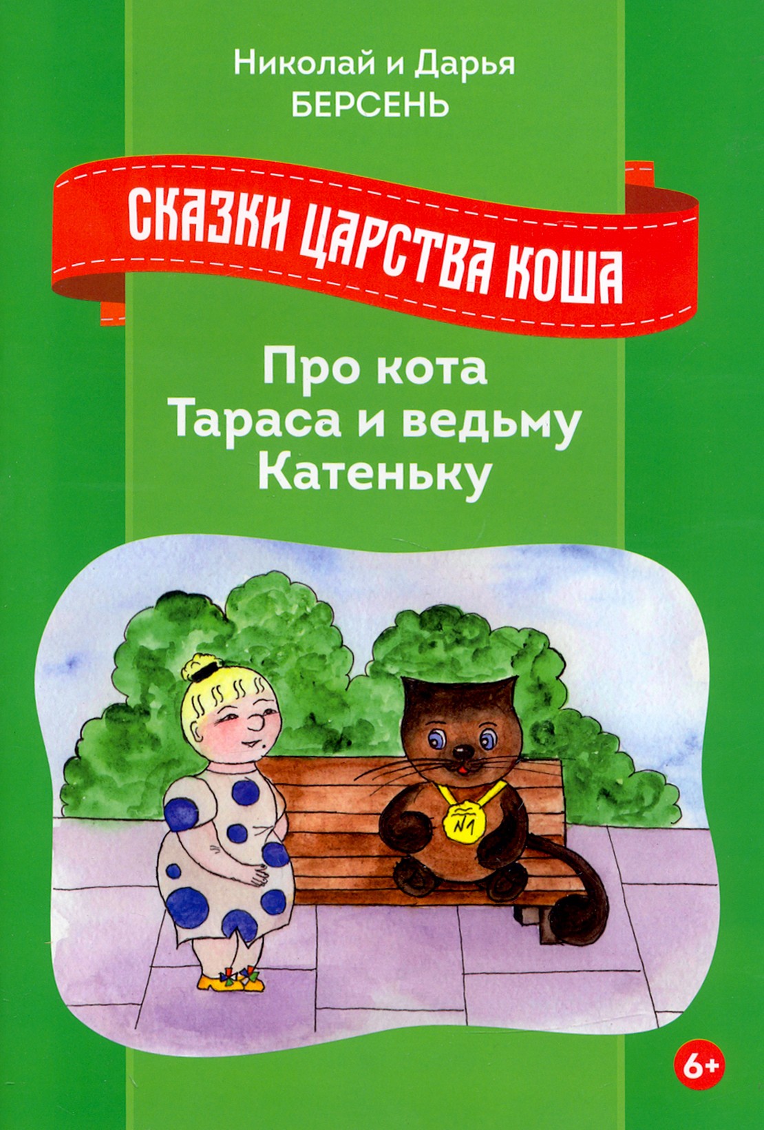 

Сказки Царства Коша Про кота Тараса и ведьму Катеньку