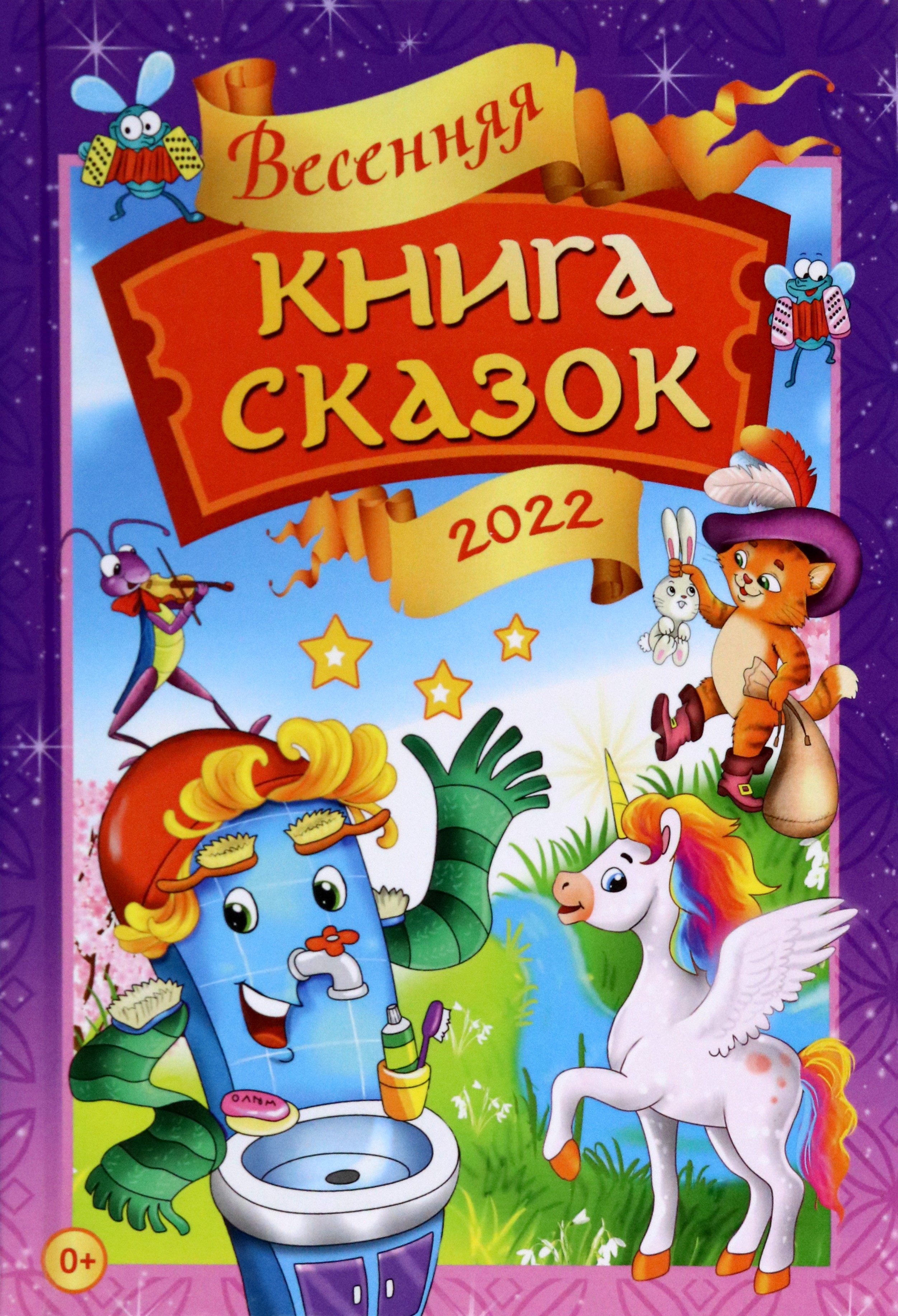 

Весенняя книга сказок