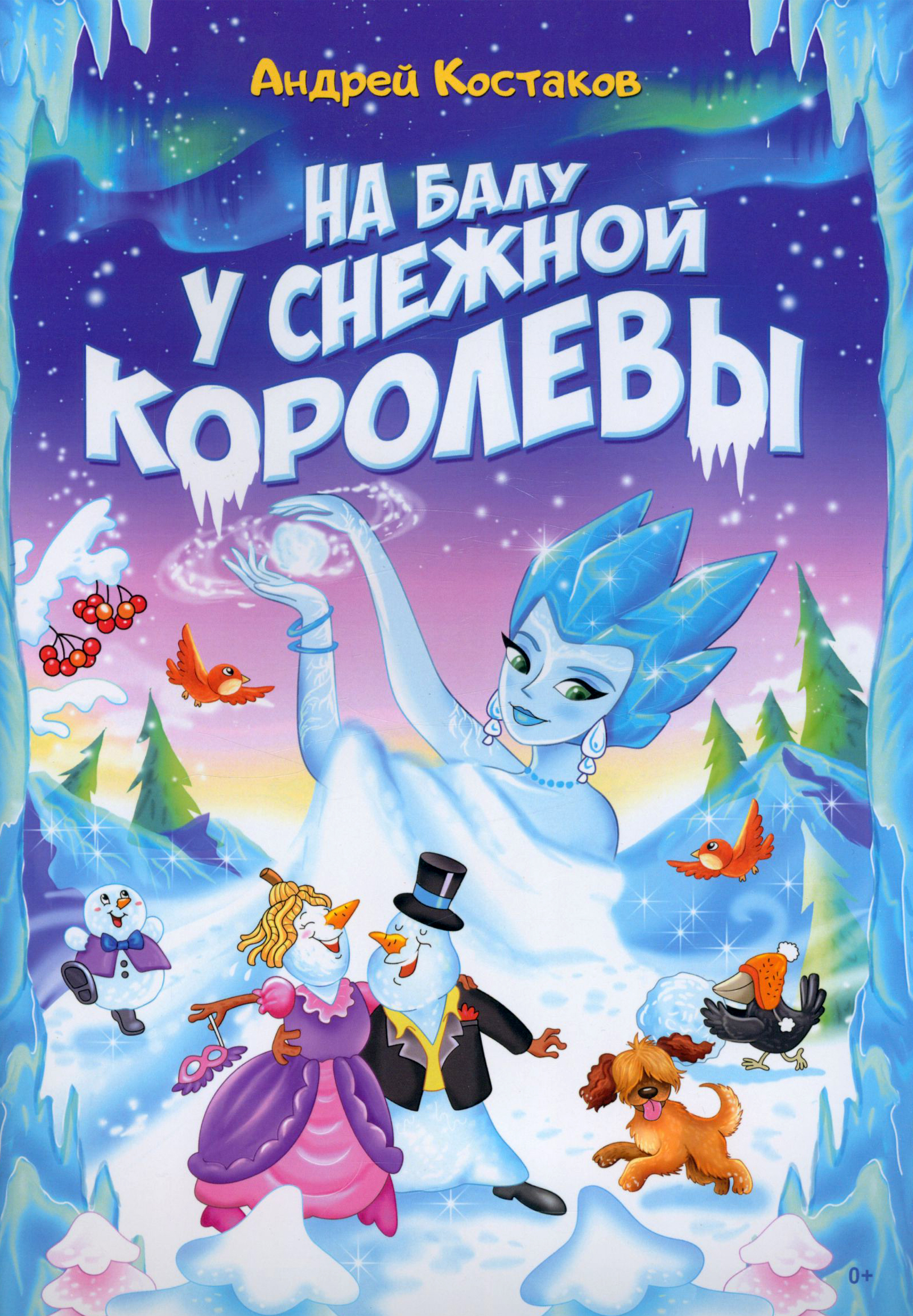 

На балу у Снежной королевы