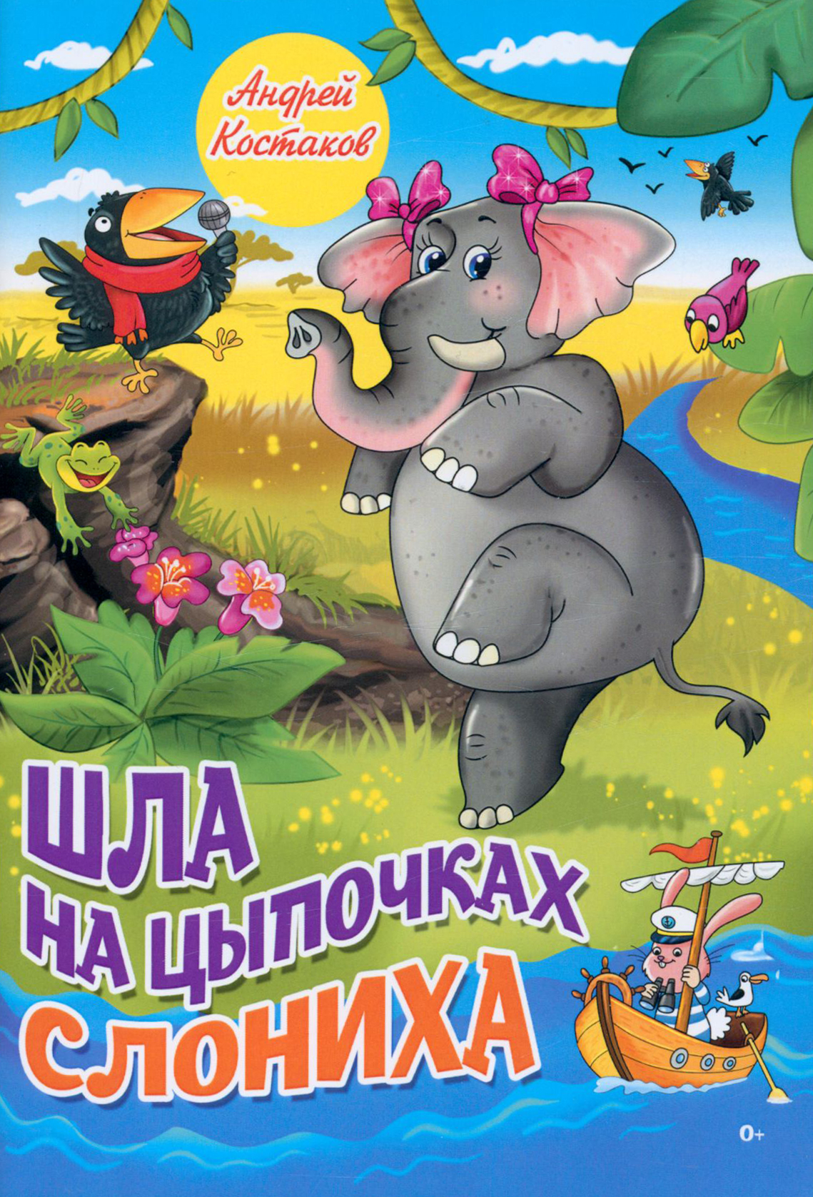 

Шла на цыпочках слониха
