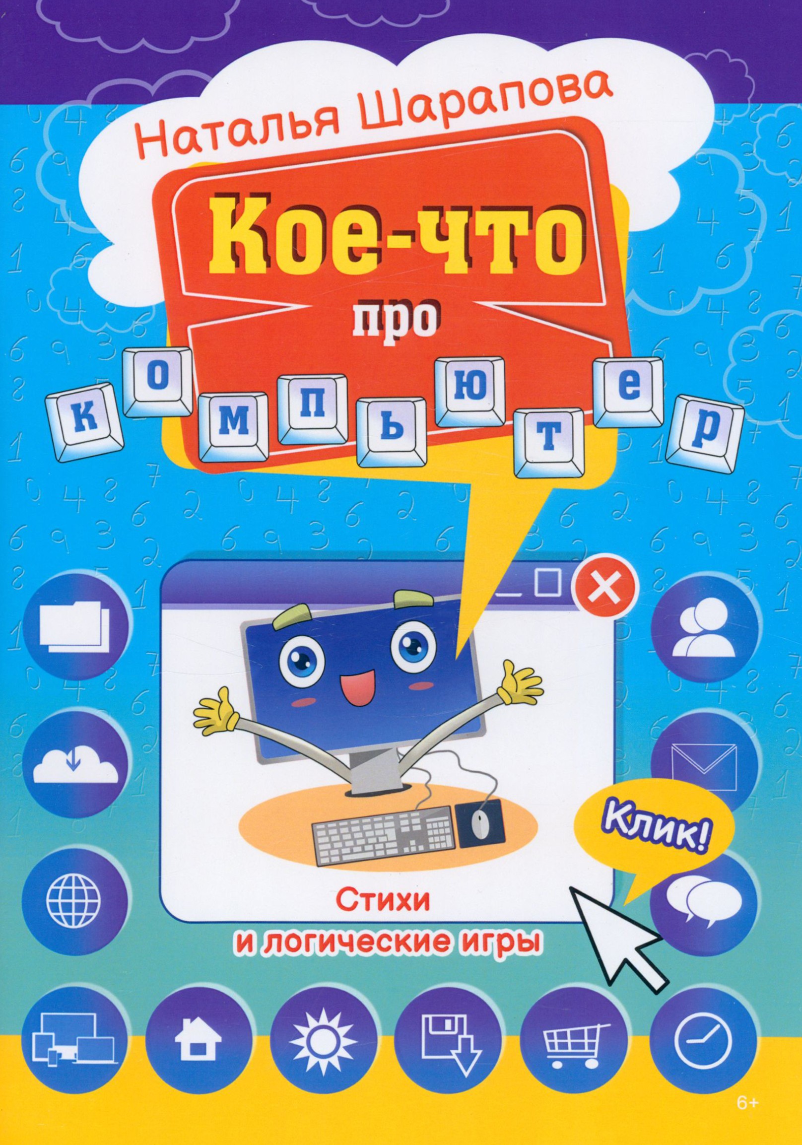 

Кое-что про компьютер Стихи и логические игры