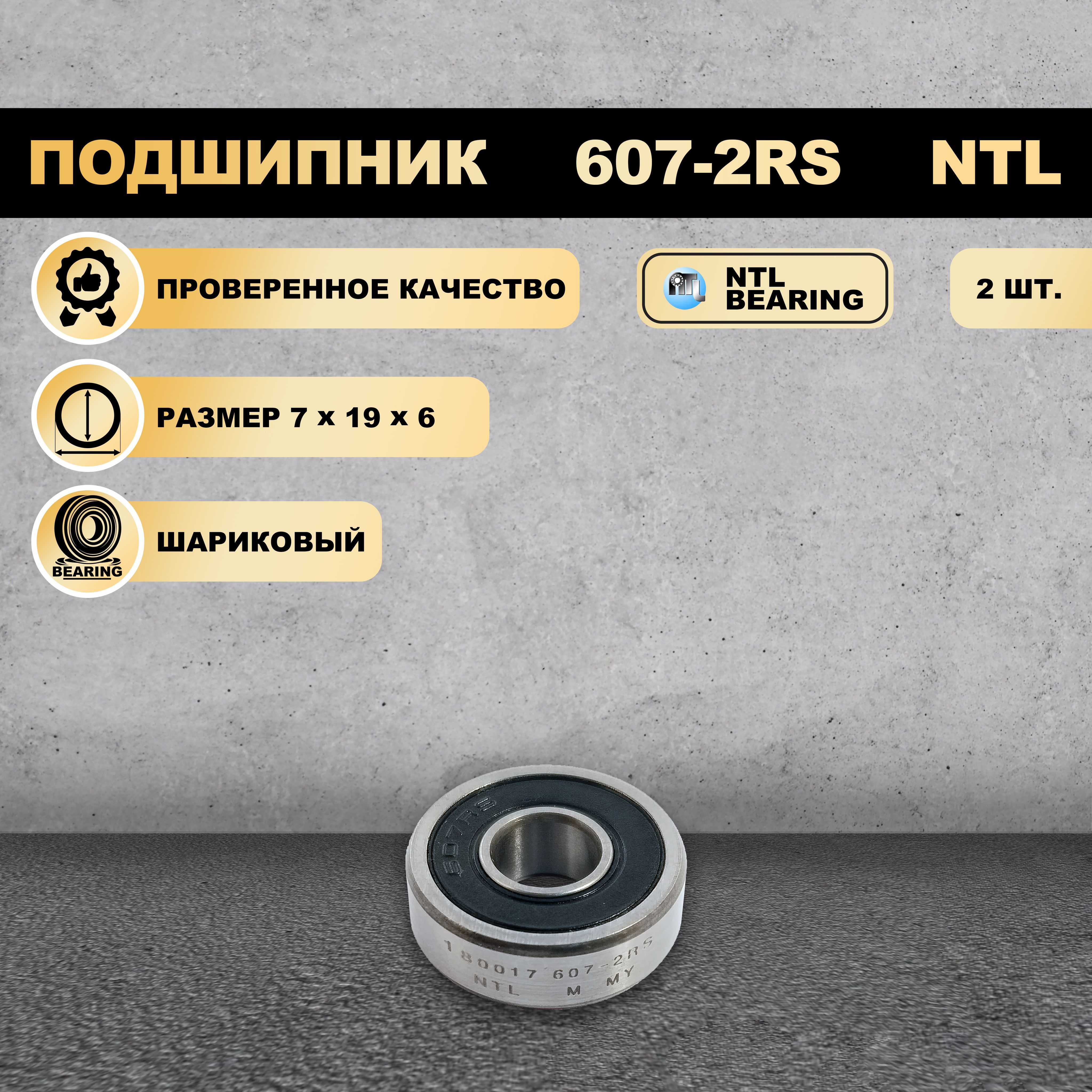 

Подшипник 607-2RS (180017) NTL BEARING 2 ШТ., 607-2RS