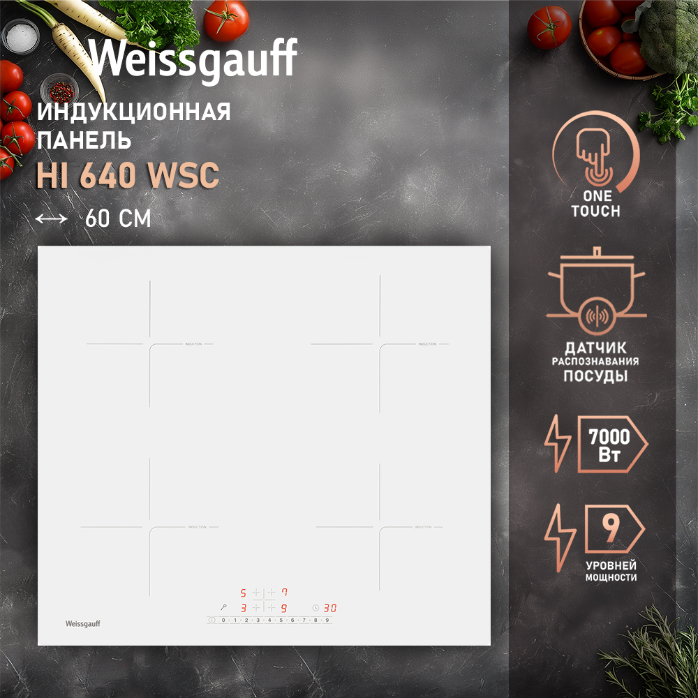 

Встраиваемая варочная панель индукционная Weissgauff HI 640 WSC белый, HI 640 WSC