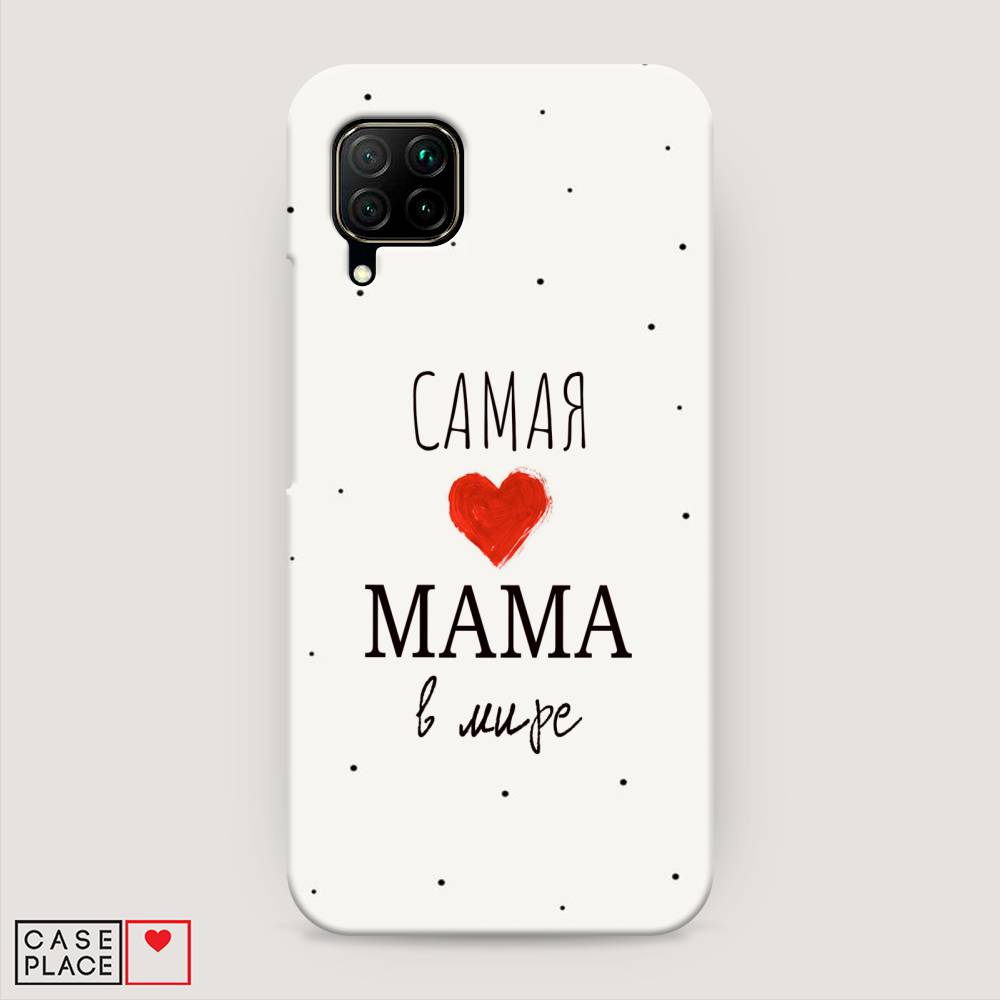 

Чехол Awog "Самая любимая мама" для Huawei Nova 7i, 611820-5