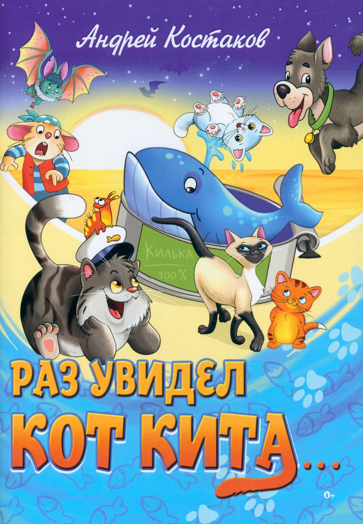 

Раз увидел кот кита