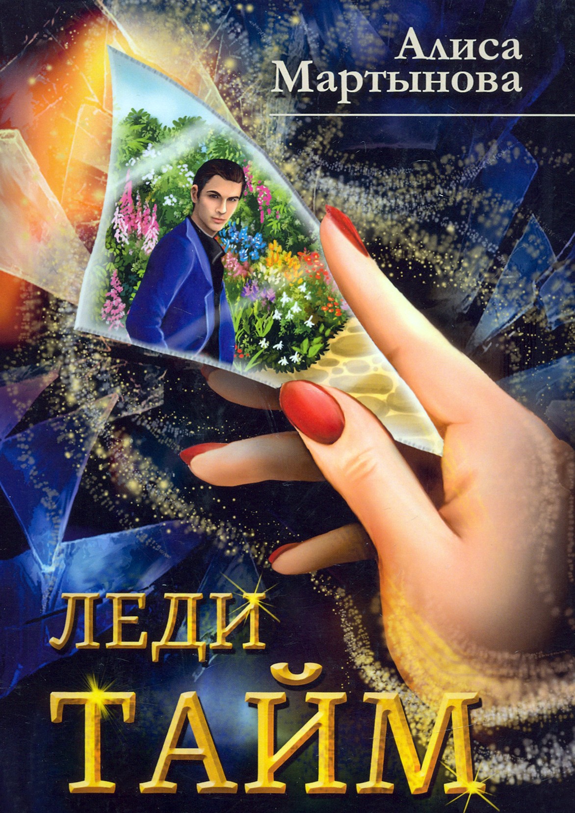 

Леди Тайм