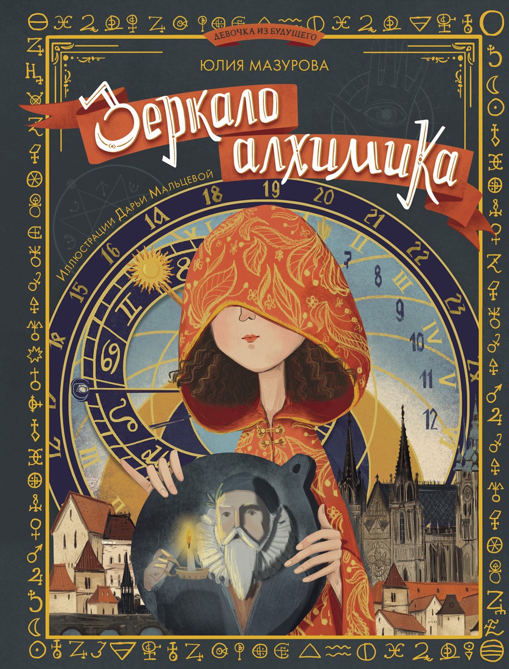 

Зеркало алхимика
